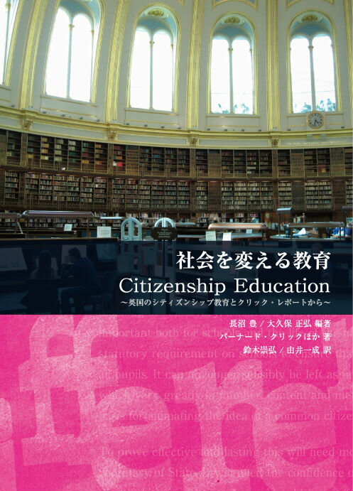 社会を変える教育 Citizenship　Education （キーステージ21ソーシャルブックス） [ 長沼豊 ]