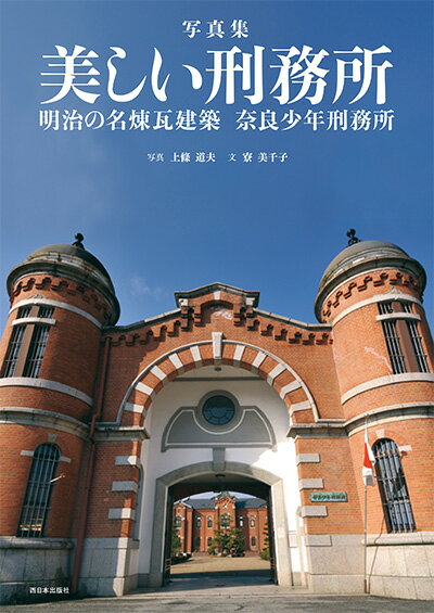 刑務所がホテルに？！築１０８年、保存決定！明治日本が作った刑務所はこんなにも美しくやさしかった。