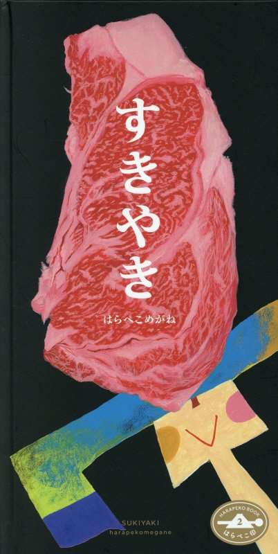 すきやき はらぺこ印2