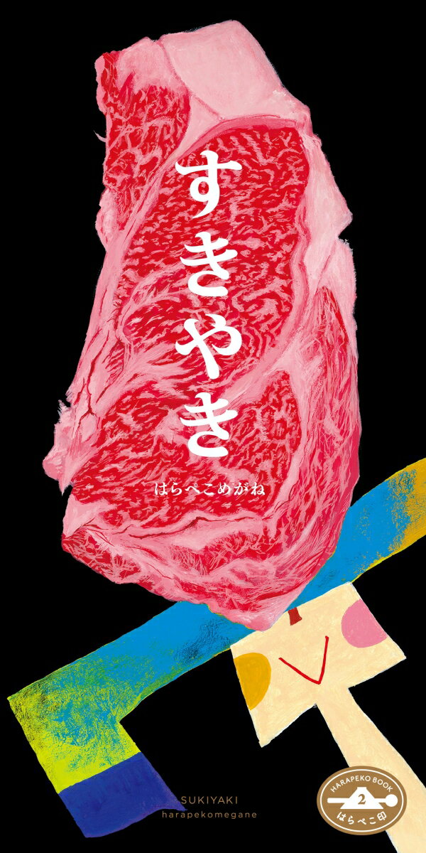 すきやき はらぺこ印2 [ はらぺこめがね ]のサムネイル