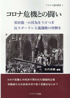 コロナ危機との闘い