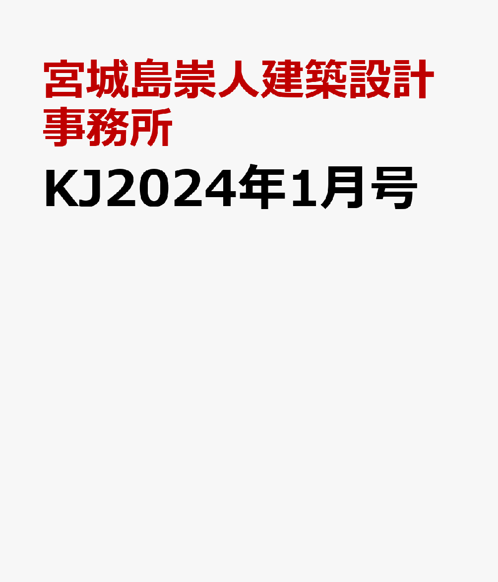 KJ2024年1月号