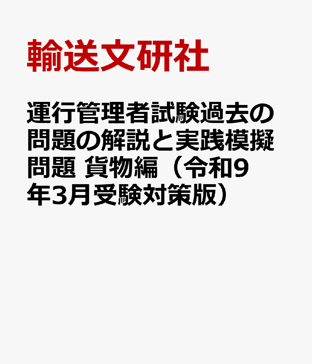 運行管理者試験過去の問題の解説と実践模擬問題　貨物編（令和9年3月受験対策版）