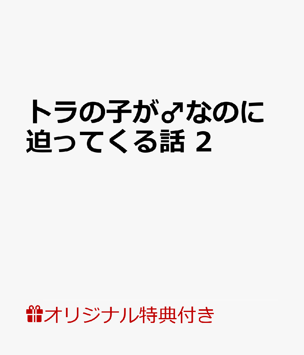 トラの子が♂なのに迫ってくる話 2【楽天ブックス限定特典付き】