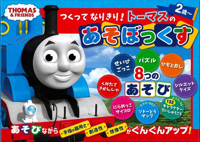 【バーゲン本】つくってなりきり！トーマスのあそぼっくす [ おうちあそびがたのしくなる8つのあそび ]...