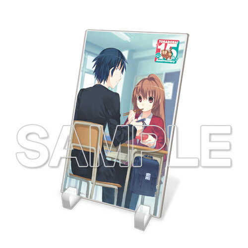 『とらドラ!15周年記念アクリルプレート [2]【グッズ】