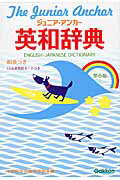ジュニア・アンカー英和辞典第6版　特装版