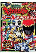 獣電戦隊キョウリュウジャーシールあそびえほん