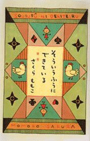そういうふうにできているの表紙