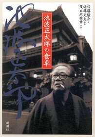 池波正太郎の食卓