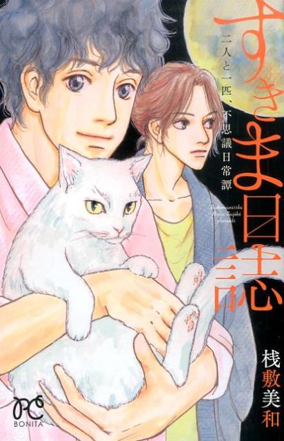 すきま日誌二人と一匹、不思議日常譚