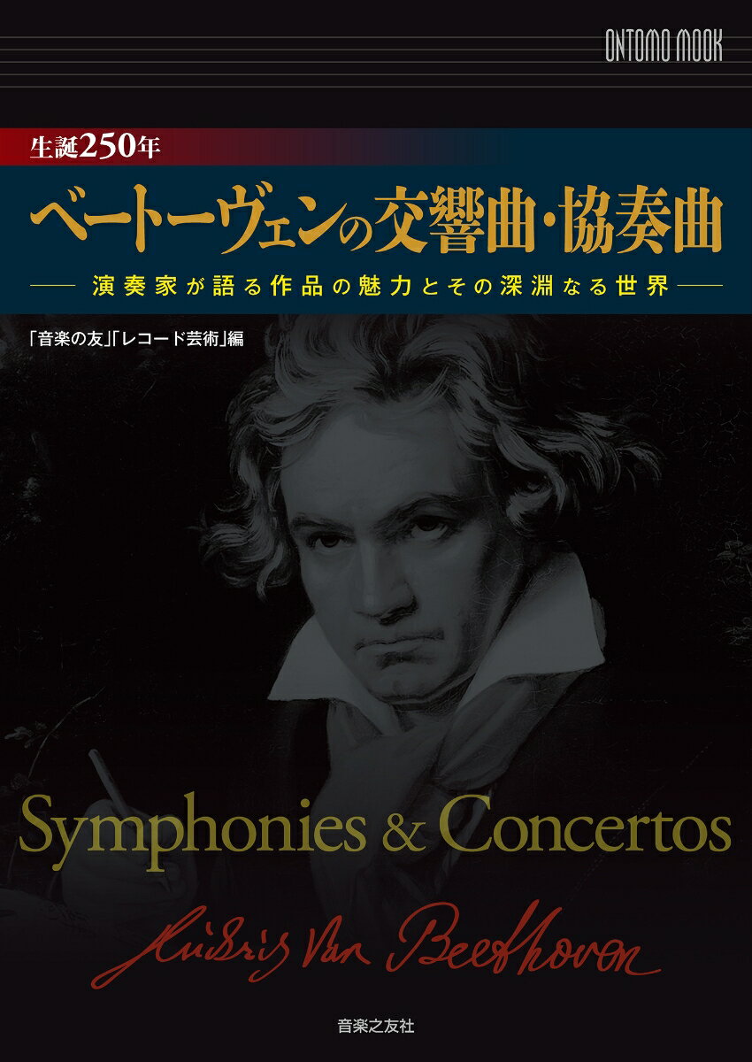 生誕250年　ベートーヴェンの交響曲・協奏曲 演奏家が語る作品の魅力とその深淵なる世界 （ONTOMO MOOK） 