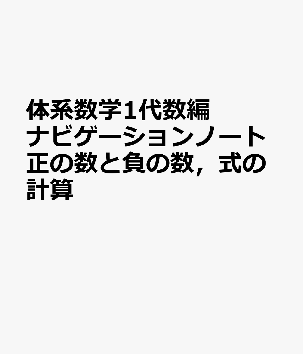 体系数学1代数編ナビゲーションノート正の数と負の数，式の計算