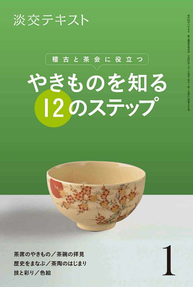 やきものを知る12のステップ　1 稽古と茶会に役立つ （淡交テキスト） [ 淡交社編集局 ]