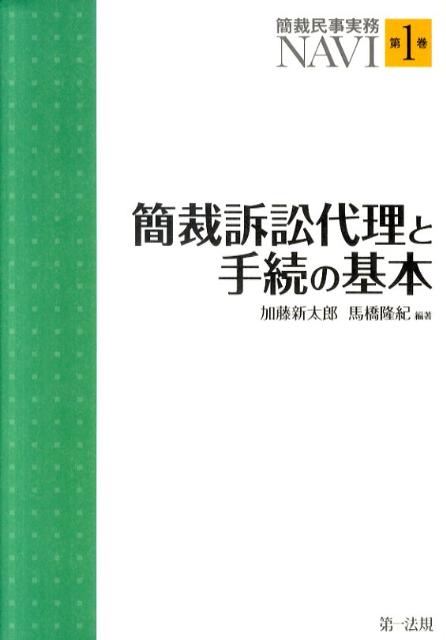 簡裁民事実務NAVI（第1巻）