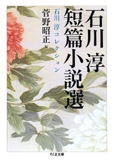 石川淳短篇小説選