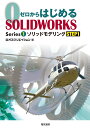 ゼロからはじめる SOLIDWORKS Series1 ソリッドモデリングSTEP1 