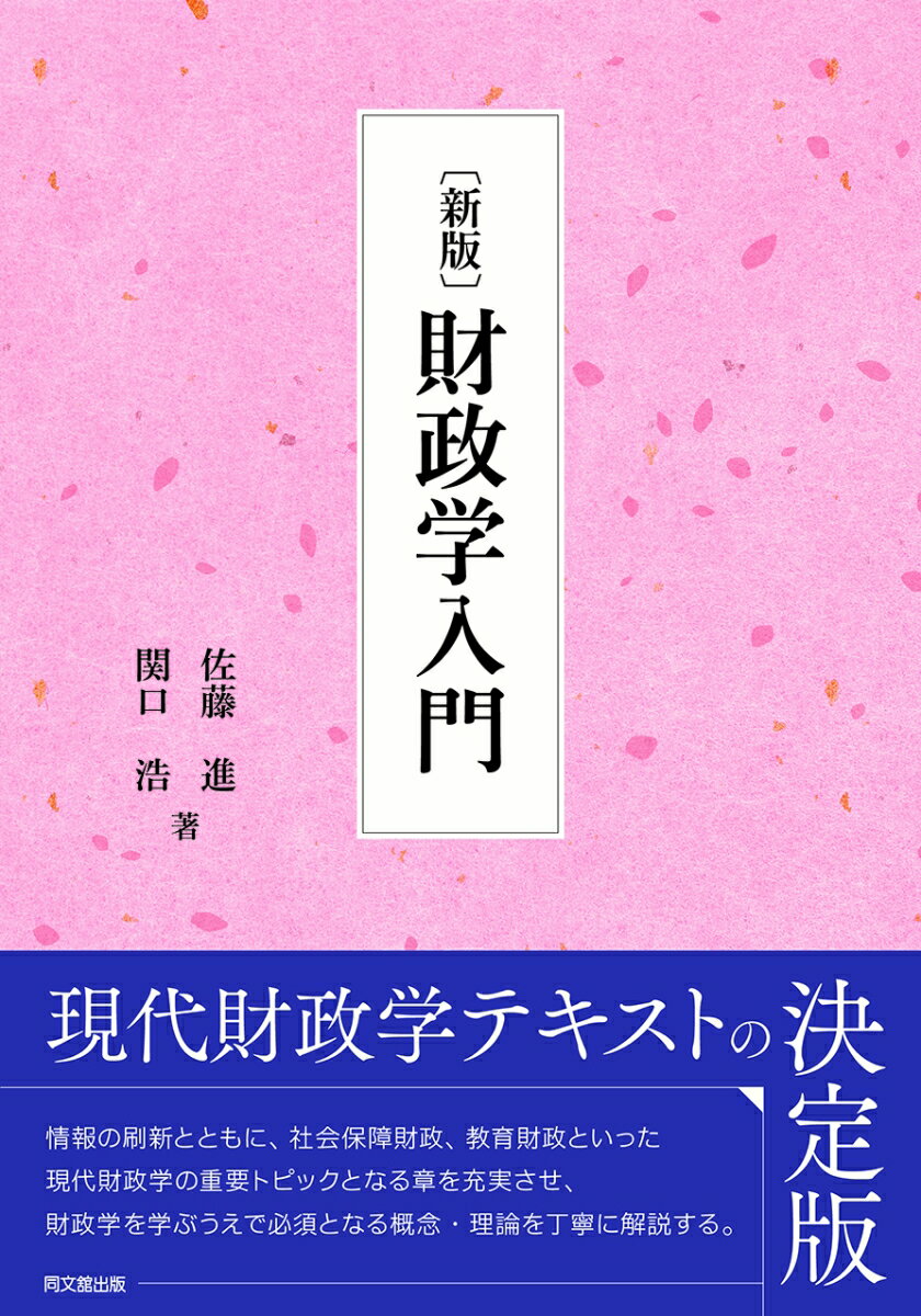 〈新版〉財政学入門 [ 佐藤進 ]