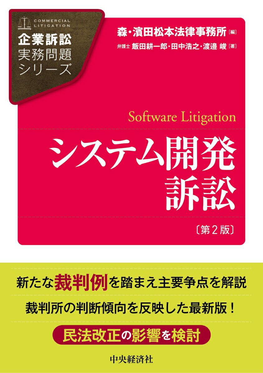 システム開発訴訟 （企業訴訟実務問題シリーズ） [ 森・濱田松本法律事務所 ]