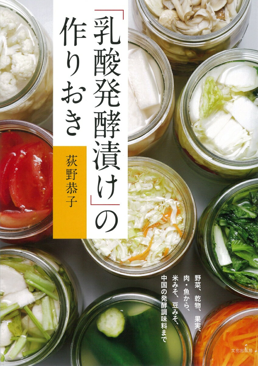 「乳酸発酵漬け」の作りおき [ 荻野 恭子 ]