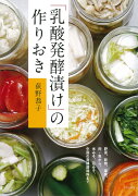 「乳酸発酵漬け」の作りおき