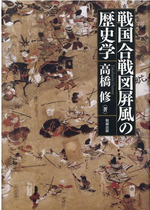 戦国合戦図屛風の歴史学