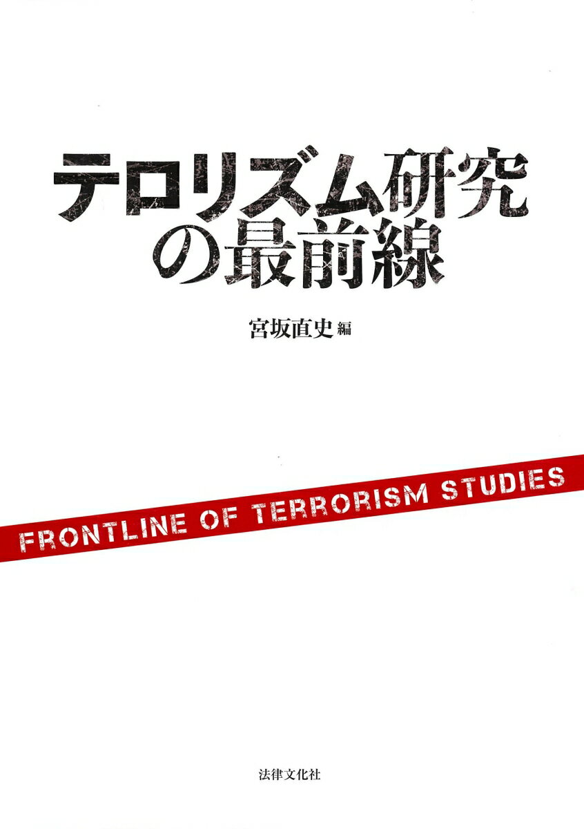 宮坂 直史 福田 充 法律文化社テロリズムケンキュウノサイゼンセン ミヤサカ ナオフミ フクダ ミツル 発行年月：2023年11月21日 予約締切日：2023年10月10日 ページ数：256p サイズ：単行本 ISBN：9784589043016 宮坂直史（ミヤサカナオフミ） 防衛大学校人文社会科学群国際関係学科教授（本データはこの書籍が刊行された当時に掲載されていたものです） 第1部　本質ーテロリズムとは何か？（テロリズムの定義を再考する／テロリストの大義とプロパガンダ／テロリストの目的と行動）／第2部　原因ーテロ組織・テロリストはいかに生まれ、活性化するのか？（テロリズムの原因をどのように分析するのか？／ヒトはなぜテロリストになるのか？）／第3部　対策ーテロリズムにどう対応するのか？（テロ対策とは何か、それをいかに分析するか？／どのようにテロリストと交渉するのか、または鎮圧するのか？／官民の連携・協力がなぜ必要なのか？／テロの現場で求められる救命とは何か？）／第4部　終焉ーテロリズム、テロ組織はどのように変化し終わるのか？（テロリズムはいつ流行し、終息するのか？／テロ組織の終わりと日本の視野） 本 人文・思想・社会 政治