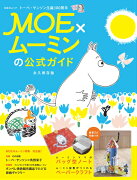 MOE×ムーミンの公式ガイド