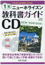 ニューホライズン教科書ガイドCD1年 中学英語東京書籍版完全準拠 （＜CD＞）