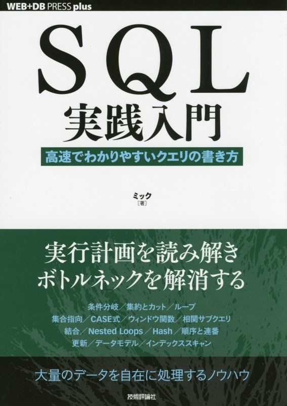 SQL実践入門──高速でわかりやすいクエリの書き方