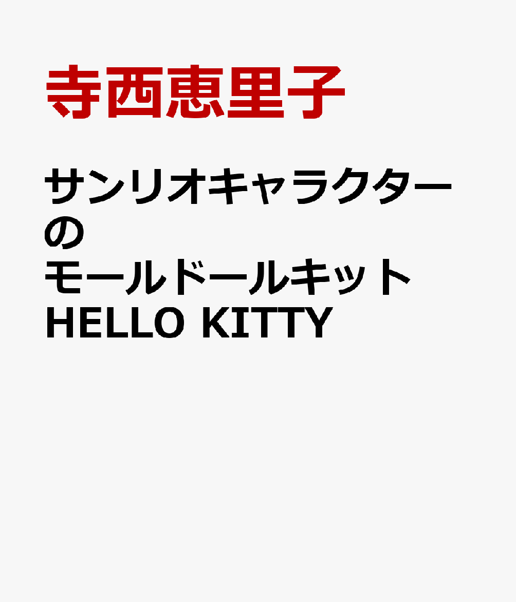 サンリオキャラクターのモールドールキット　HELLO KITTY