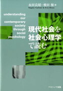 現代社会を社会心理学で読む