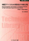 有機電子デバイスのための導電性高分子の物性と評価普及版 （新材料・新素材シリーズ） [ 小野田光宣 ]