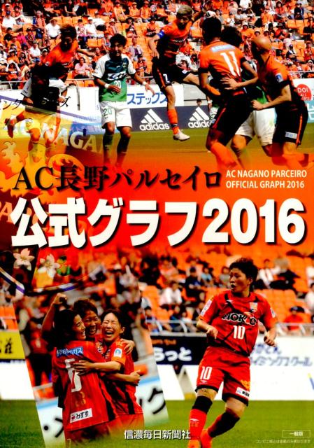 AC長野パルセイロ公式グラフ（2016）