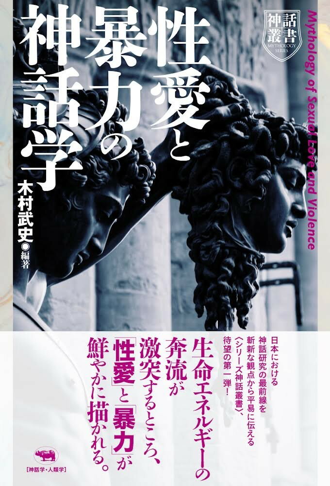 性愛と暴力の神話学 （神話叢書） [ 木村武史 ]