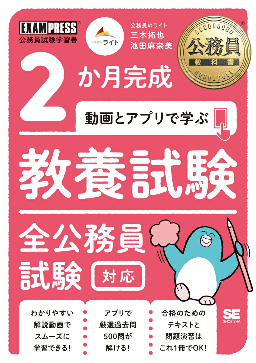 公務員教科書 2か月完成 動画とアプリで学ぶ 教養試験 全公務員試験対応 EXAMPRESS [ 三木 拓也 ]