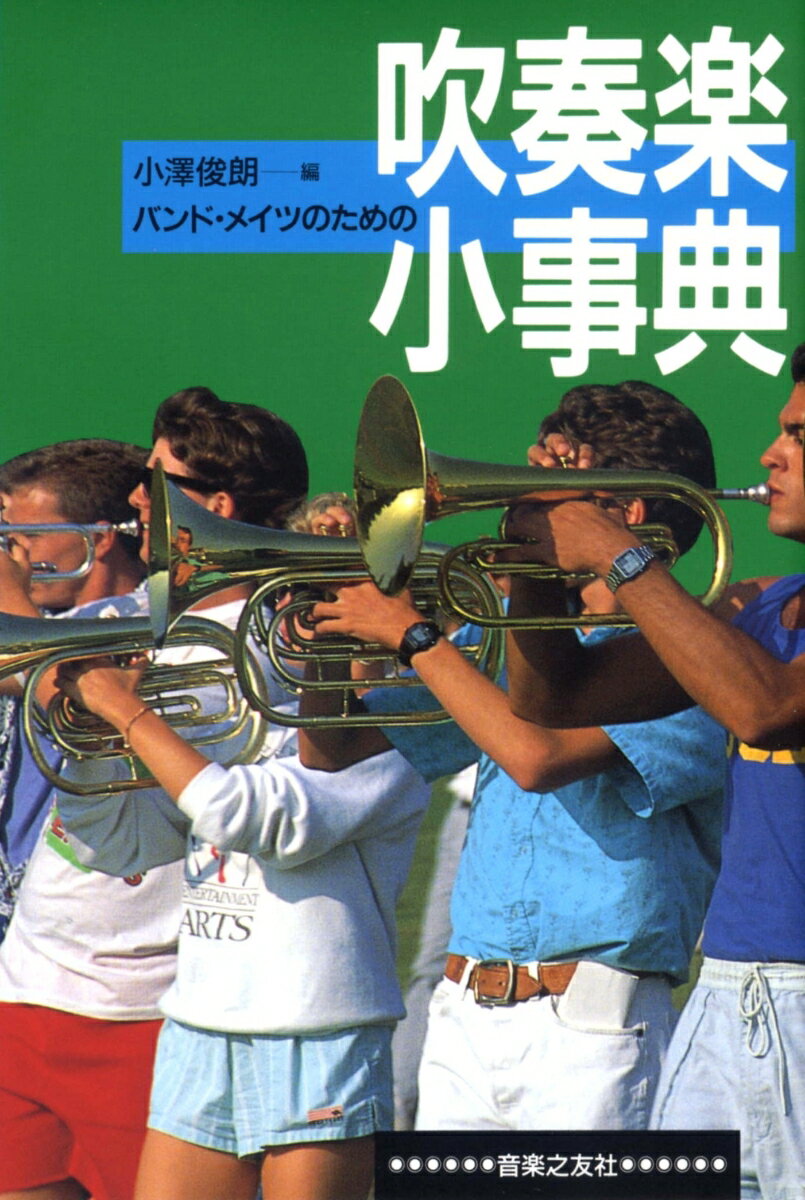 バンド・メイツのための 吹奏楽小事典