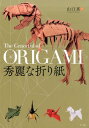 使う・遊ぶ博士の実用夢折り紙／川崎敏和【3000円以上送料無料】