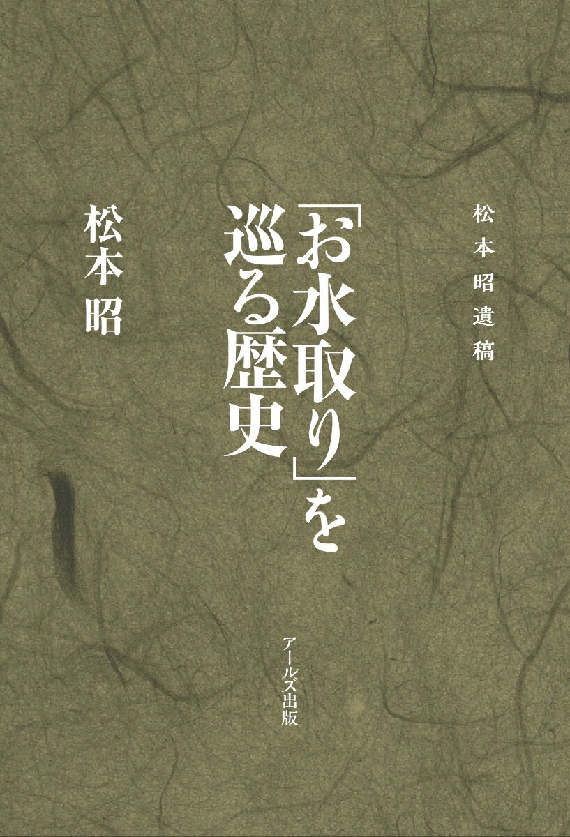 松本昭遺稿　「お水取り」を巡る歴史