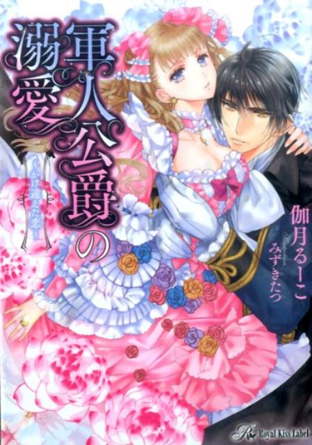 軍人公爵の溺愛
