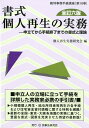 書式個人再生の実務全訂6版 申立てから手続終了までの書式と理論 （裁判事務手続講座） 個人再生実務研究会