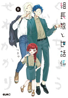組長娘と世話係 8の表紙