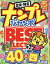 ナンプレジャンボベーシックBest Selection（Vol．28）