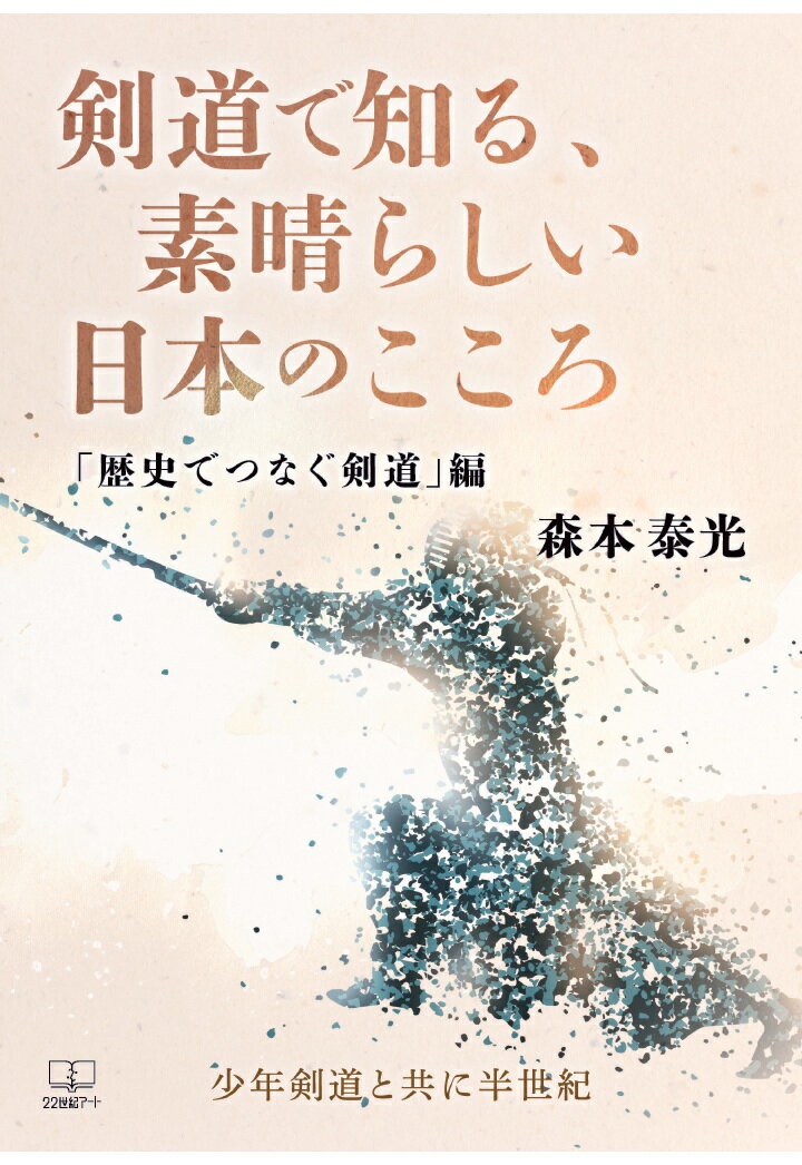 【POD】剣道で知る、素晴らしい日本のこころ「歴史でつなぐ剣道」編：少年剣道と共に半世紀
