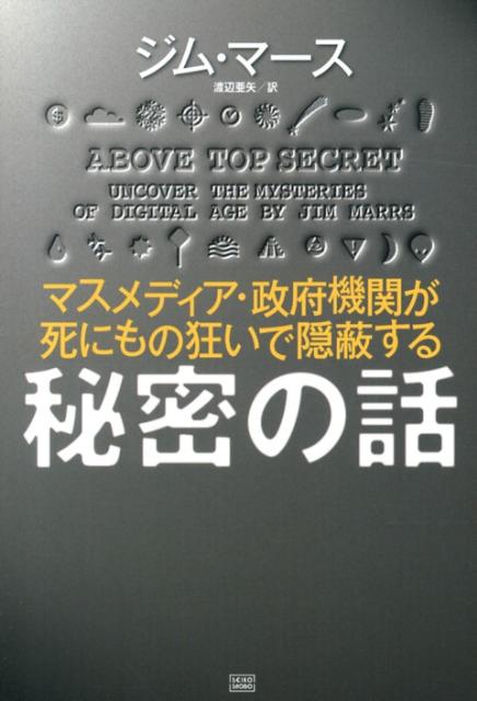 秘密の話 マスメディア・政府機関が死にもの狂いで隠蔽する [ ジム・マース ]