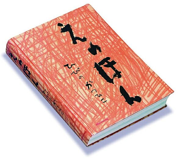 えのほん新装版 日比野克彦