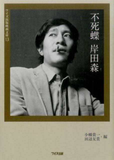 不死蝶岸田森