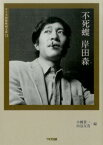 不死蝶岸田森 （ワイズ出版映画文庫） [ 小幡貴一 ]