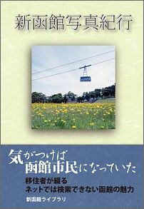 新函館写真紀行