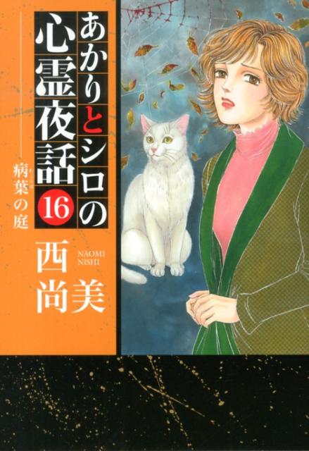 あかりとシロの心霊夜話（16） （LGAコミックス） [ 西尚美 ]